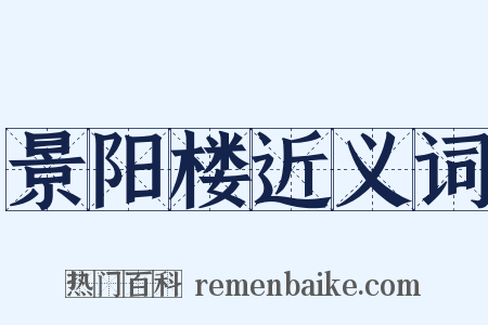 景阳楼近义词是什么意思的图片